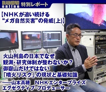 【ＮＨＫが追い続ける“メガ自然災害”の脅威(上)】火山列島の日本でなぜ観測・研究体制が整わないか？御嶽山だけではない「噴火リスク」の現状と基礎知識