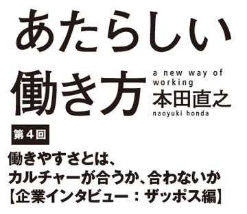 働きやすさとは、カルチャーが合うか、合わないか【企業インタビュー：ザッポス編】
