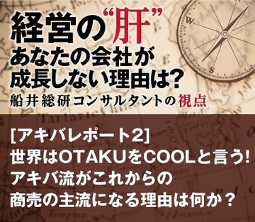 ［アキバレポート2］世界はOTAKUをCOOLと言う！アキバ流がこれからの商売の主流になる理由は何か？