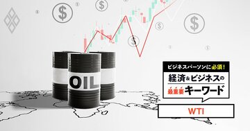 中東情勢で乱高下する米国産の原油価格「WTI」は、なぜ代表的指標になれたのか？異例の「マイナス価格」の背景と併せて解説