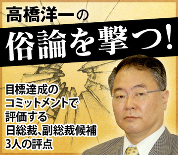 目標達成のコミットメントで評価する日総裁、副総裁候補3人の評点
