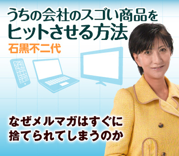 なぜメルマガはすぐに捨てられてしまうのか