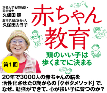 20年で3000人の赤ちゃんの脳を活性化させた0歳からの「クボタメソッド」で、なぜ、勉強ができて、心が強い子に育つのか？