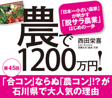 「合コン」ならぬ「農コン」!?が石川県で大人気の理由