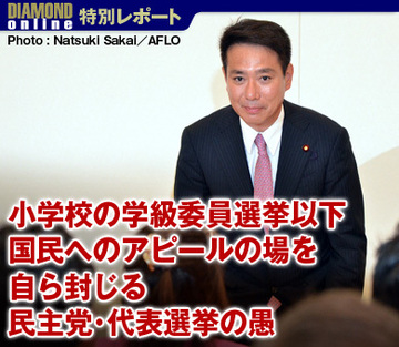 小学校の学級委員選挙以下国民へのアピールの場を自ら封じる民主党・代表選挙の愚