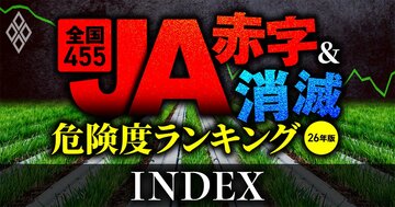 JA“赤字＆消滅”危険度ランキングを一挙公開！国債とコメの暴落ショックに耐えられず“淘汰される農協”を財務データで炙り出す