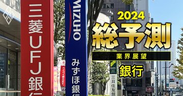 「限界地銀」は窮地に、3メガは収益力向上!24年は金利復活で銀行の優勝劣敗が鮮明化