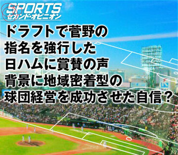 ドラフトで菅野の指名を強行した日ハムに賞賛の声背景に地域密着型の球団経営を成功させた自信?