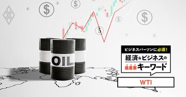 中東情勢で乱高下する米国産の原油価格「WTI」は、なぜ代表的指標になれたのか？異例の「マイナス価格」の背景と併せて解説