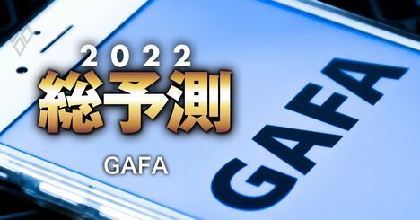 GAFAの半導体“自前路線”が加速、グーグルに独自開発を決断させた「予測」の中身とは