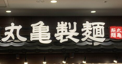 「丸亀製麺は香川県丸亀市と無関係！」SNSでブチギレる人が知らない“意外な事実”