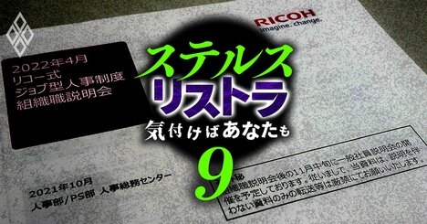 リコー「追い出し部屋炎上」で進化した狡猾リストラ、内部資料ににじむジョブ型人事の問題点