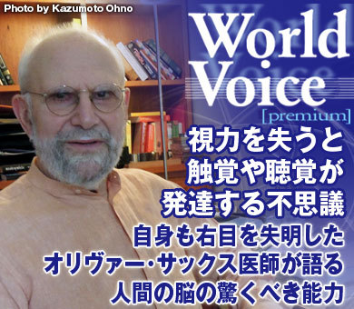 視力を失うと触覚や聴覚が発達する不思議――自身も右目を失明したオリヴァー・サックス医師が語る、人間の脳の驚くべき能力