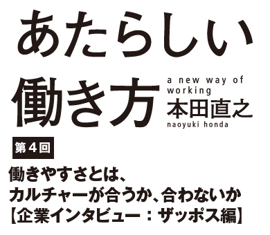 働きやすさとは、カルチャーが合うか、合わないか【企業インタビュー：ザッポス編】