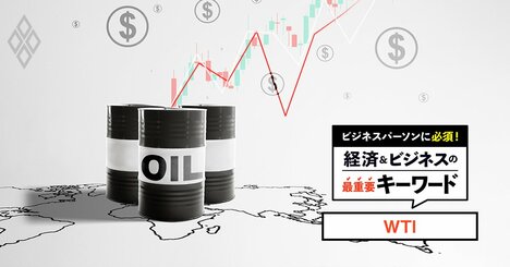 中東情勢で乱高下する米国産の原油価格「WTI」は、なぜ代表的指標になれたのか？異例の「マイナス価格」の背景と併せて解説