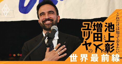 若い世代が熱狂“次期ニューヨーク市長”が掲げる「家賃値上げ凍結」政策の落とし穴とは？【池上彰・増田ユリヤ】