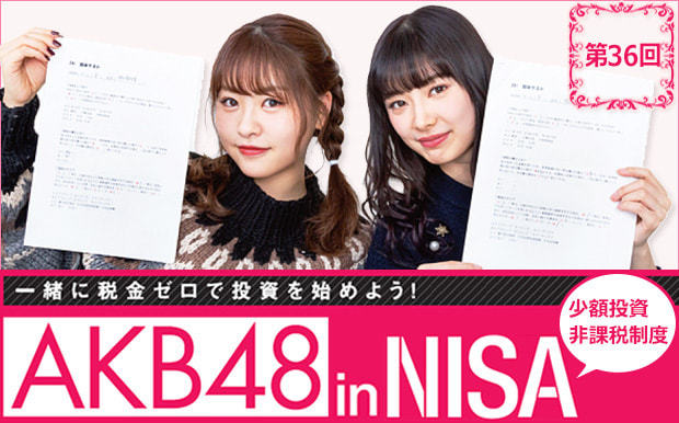 AKBの2人がNISAで投資に挑戦中!