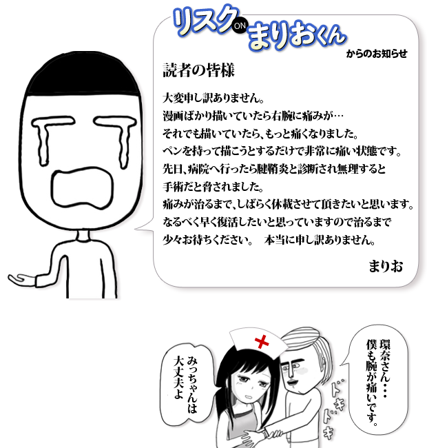 リスク on まりおくん連載休止のお知らせ