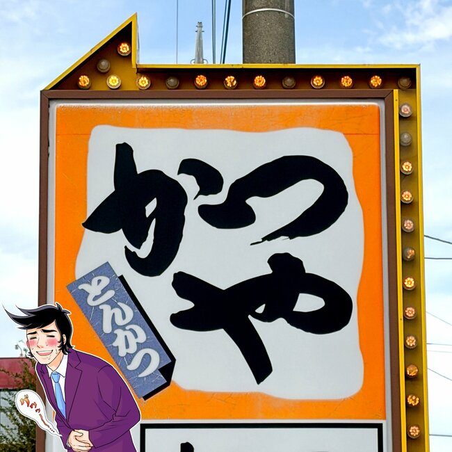 「好きすぎて、他のメニューを試せない」かつやの“デカすぎ定食”ウマすぎて白米が止まりません！「ボリュームがあってリーズナブル」「マジでうまかった」