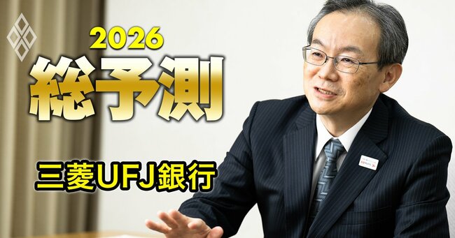 三菱UFJ銀行が2026年に仕掛けるリテール“3段階”戦略とは？頭取が描く「デジタルバンクと相続プラットフォーム、OpenAI連携」の青写真