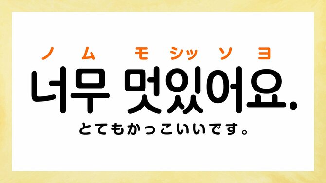 韓国語で「かっこいい」って何て言う?【すぐに使える韓国語フレーズ】