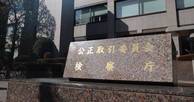 公正取引委員会