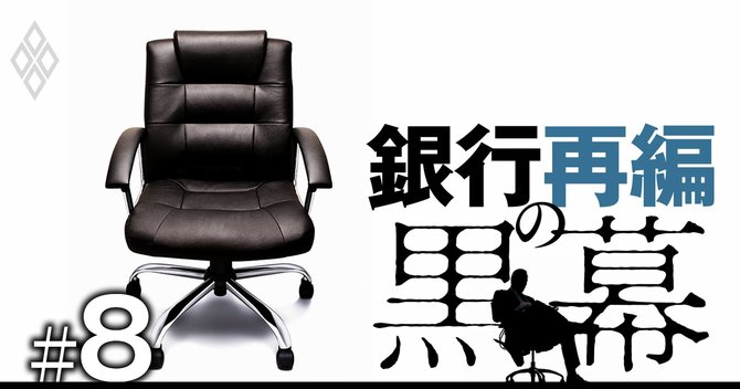 銀行再編の黒幕#8