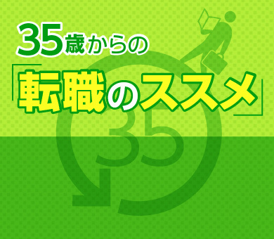 35歳からの「転職のススメ」