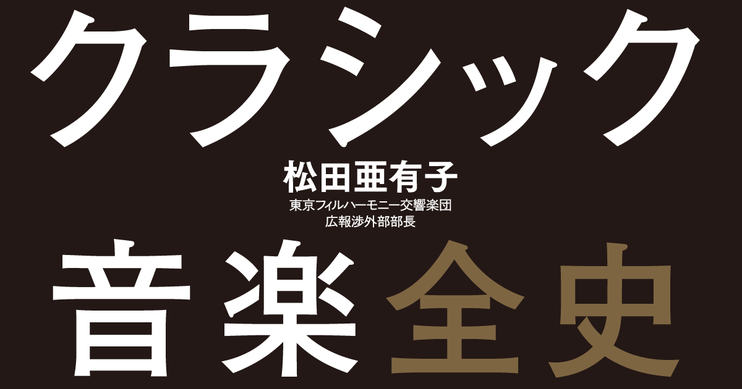 ビジネスに効く クラシック音楽全史