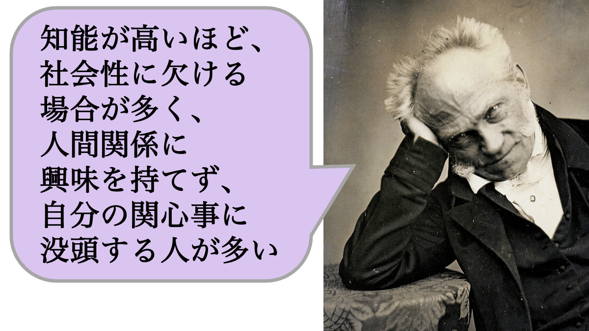 知能が高いほど、社会性に欠ける場合が多く、人間関係に興味を持てず、自分の関心事に没頭する人が多い