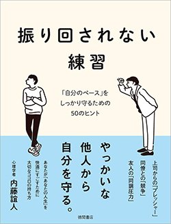 書影『振り回されない練習 「自分のペース」をしっかり守るための50のヒント』（徳間書店）