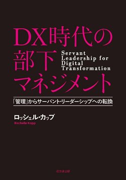 書影『DX時代の部下マネジメント-「管理」からサーバント・リーダーシップへの転換』(経団連出版)
