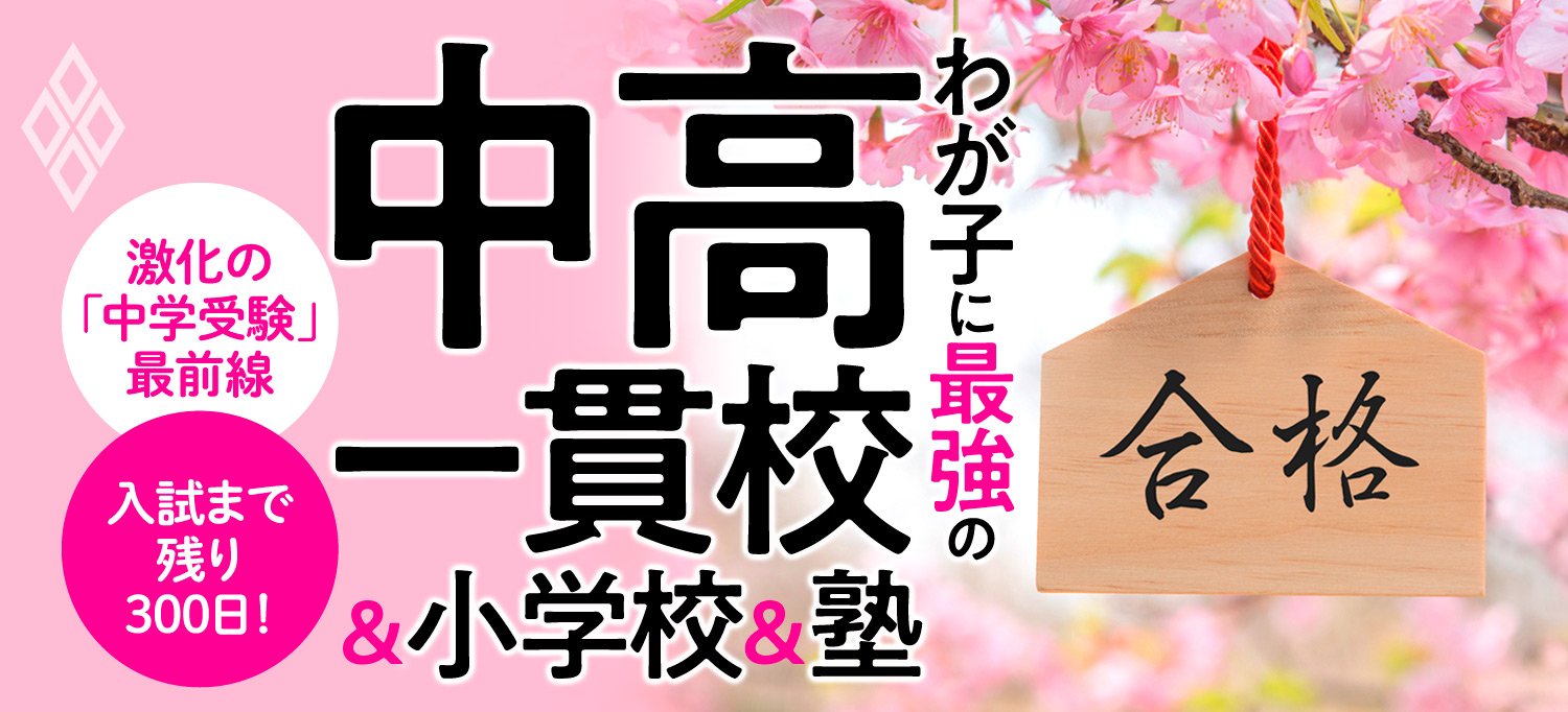 わが子に最強の中高一貫校＆小学校＆塾 | ダイヤモンド・オンライン