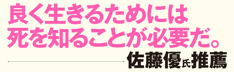 現代の賢人に聞いた「集中治療室でスパゲッティ状態」になる前に考えてほしい大切なこと