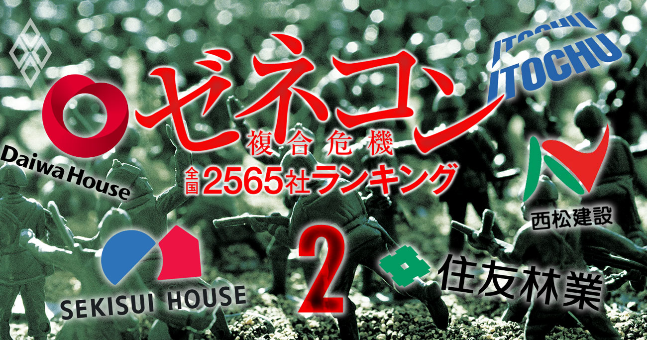 大和ハウスや積水ハウスが「66兆円ゼネコン市場」を領空侵犯！伊藤忠が触手を伸ばす西松建設の行方は