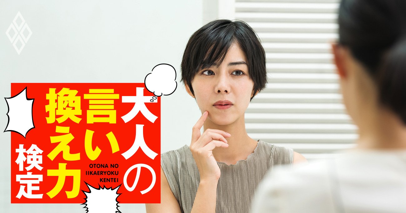 「友達が迷ってるんだけどさ～」と絶対怪しい投資話の相談…どう止める？【大人の言い換え力検定】