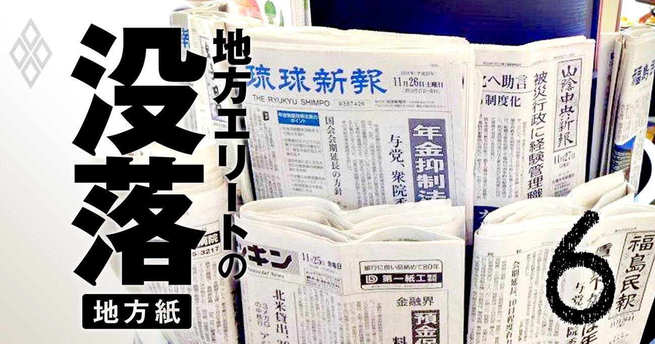 地方紙「販売部数減少率」ランキング、西日本新聞と北海道新聞の苦境に迫る