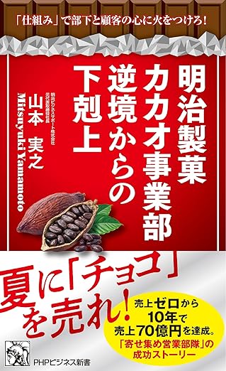 チョコレートの明治で社内バトルが勃発？「ポッと出」部署がカマした綺麗ごと抜きの言葉