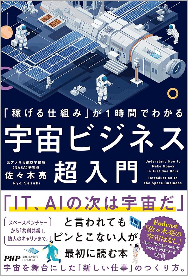 『「稼げる仕組み」が1時間でわかる 宇宙ビジネス超入門』書影