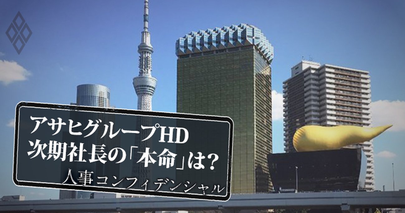 アサヒビール新社長はP&G出身、“外様抜てき”でHD次期社長の「本命」は?