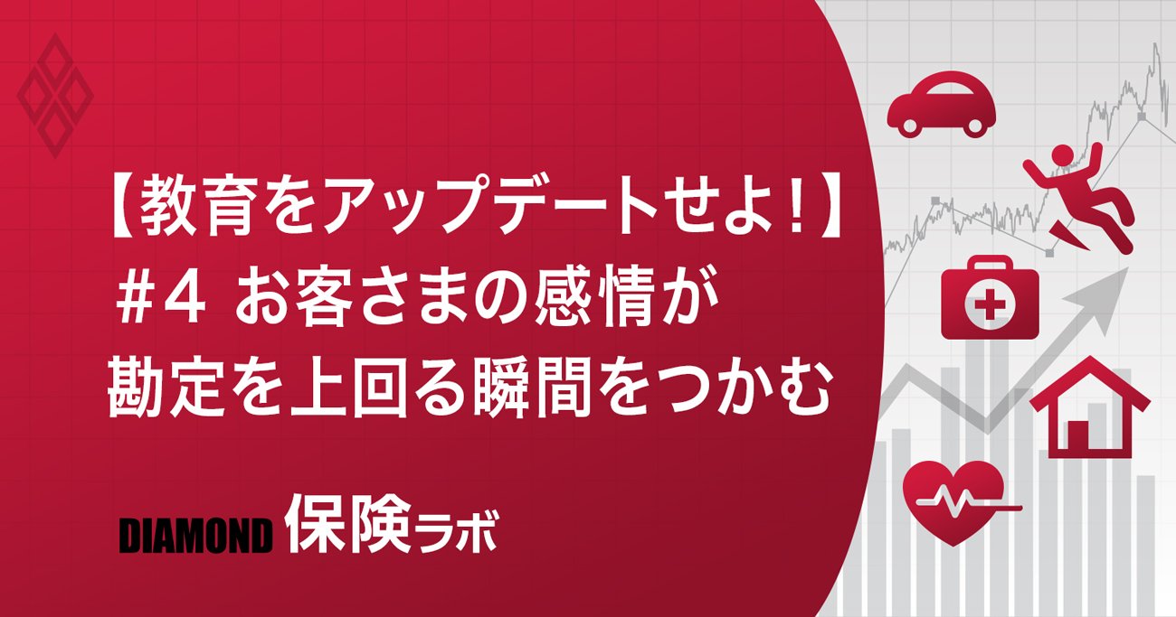 【教育をアップデートせよ！】＃4 お客さまの感情が勘定を上回る瞬間をつかむ