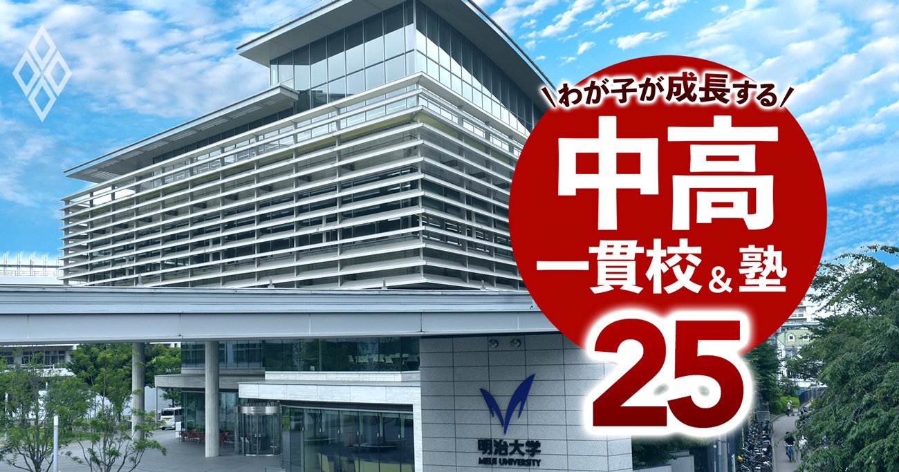 MARCH＆関関同立の「現役実進学率」中高一貫校ランキング【2024入試直前版・163校】MARCH2位は大妻多摩、1位は？