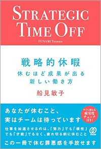 『戦略的休暇：休むほど成果が出る新しい働き方』書影