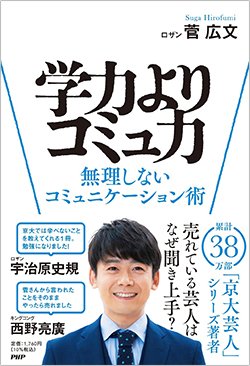 書影『学力よりコミュ力』（菅 広文、PHP研究所）