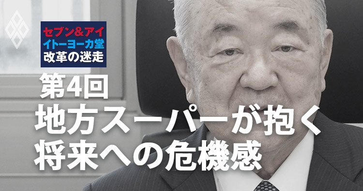 第4回 地方スーパーが抱く 将来への危機感