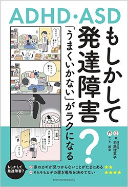 書影『もしかして発達障害?「うまくいかない」がラクになる』(主婦の友社)