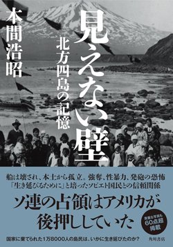 書影『見えない壁 北方四島の記憶』（本間浩昭　KADOKAWA）