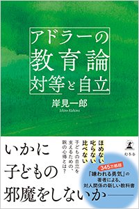 『アドラーの教育論 対等と自立』書影