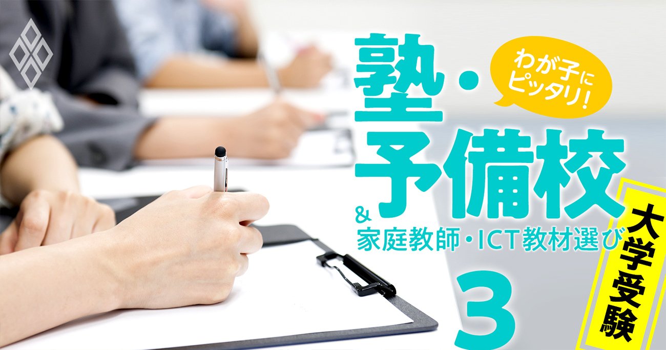 難関大合格に本当に役立つ塾・予備校ランキング！大学生280人が選出【東大・京大・早慶】