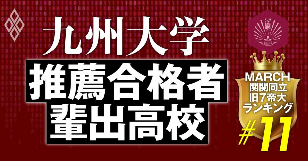 九州大学のao 推薦入試の合格者数が多い高校ランキング 全225校 完全版 March 関関同立 旧7帝大 ランキング ダイヤモンド オンライン